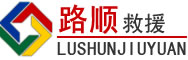 霍尔果斯道路救援